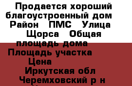 Продается хороший благоустроенный дом. › Район ­ ПМС › Улица ­ Щорса › Общая площадь дома ­ 62 › Площадь участка ­ 600 › Цена ­ 1 500 000 - Иркутская обл., Черемховский р-н, Черемхово г. Недвижимость » Дома, коттеджи, дачи продажа   